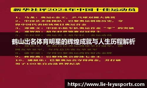 鹤山出名体育明星的辉煌成就与人生历程解析