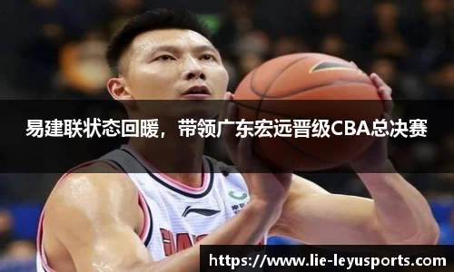 易建联状态回暖，带领广东宏远晋级CBA总决赛