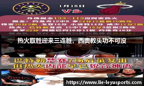 热火取胜迎来三连胜，西奥教头功不可没