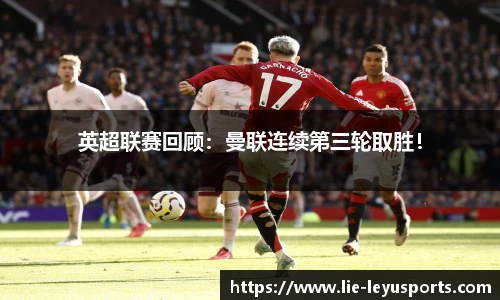 英超联赛回顾：曼联连续第三轮取胜！
