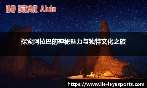 探索阿拉巴的神秘魅力与独特文化之旅