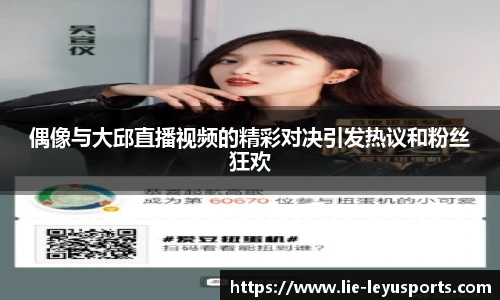 偶像与大邱直播视频的精彩对决引发热议和粉丝狂欢