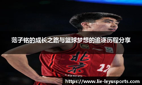 范子铭的成长之路与篮球梦想的追逐历程分享