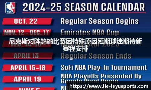尼克斯对阵鹈鹕比赛因特殊原因延期球迷期待新赛程安排