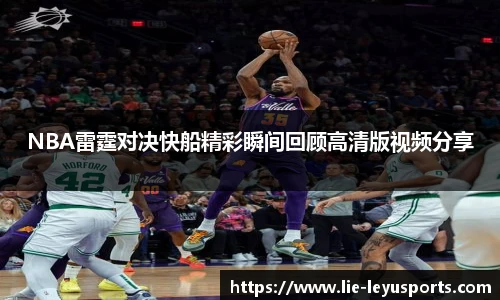 NBA雷霆对决快船精彩瞬间回顾高清版视频分享