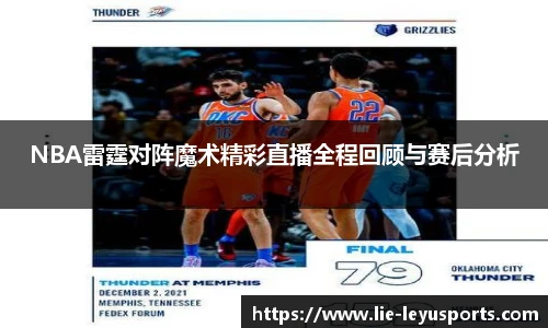 NBA雷霆对阵魔术精彩直播全程回顾与赛后分析