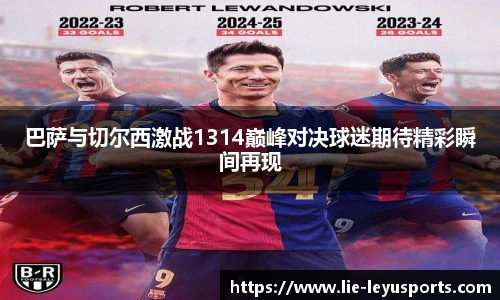 巴萨与切尔西激战1314巅峰对决球迷期待精彩瞬间再现