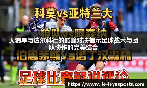 天狼星与达尔科德的巅峰对决揭示足球战术与团队协作的完美结合