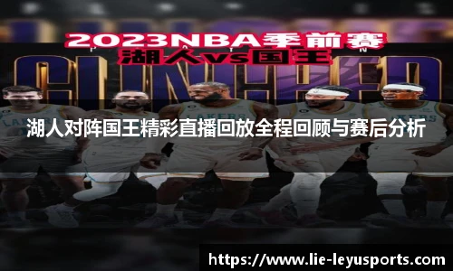 湖人对阵国王精彩直播回放全程回顾与赛后分析