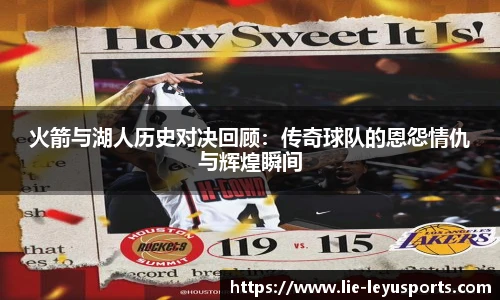 火箭与湖人历史对决回顾：传奇球队的恩怨情仇与辉煌瞬间