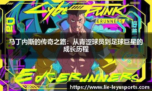 马丁内斯的传奇之路：从青涩球员到足球巨星的成长历程