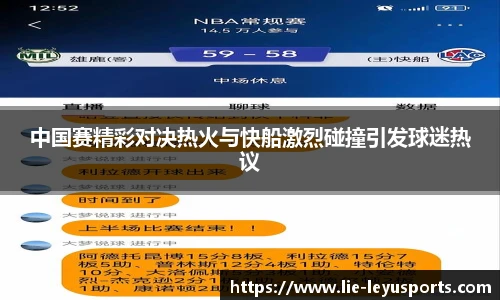中国赛精彩对决热火与快船激烈碰撞引发球迷热议