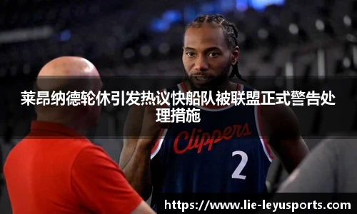 莱昂纳德轮休引发热议快船队被联盟正式警告处理措施