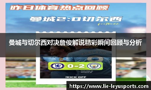 曼城与切尔西对决詹俊解说精彩瞬间回顾与分析
