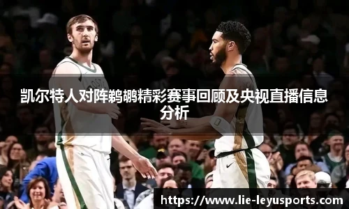 凯尔特人对阵鹈鹕精彩赛事回顾及央视直播信息分析