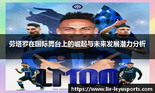 劳塔罗在国际舞台上的崛起与未来发展潜力分析
