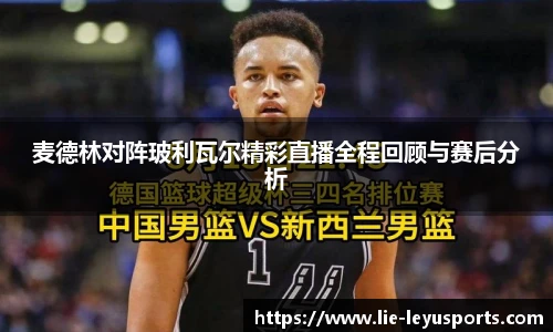 麦德林对阵玻利瓦尔精彩直播全程回顾与赛后分析