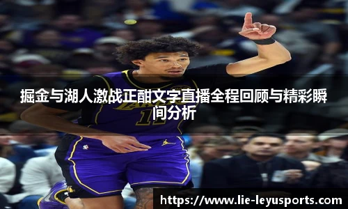 掘金与湖人激战正酣文字直播全程回顾与精彩瞬间分析