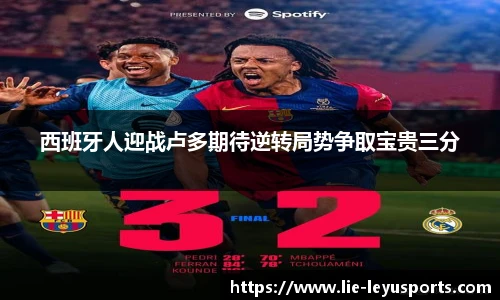 西班牙人迎战卢多期待逆转局势争取宝贵三分
