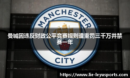 曼城因违反财政公平竞赛规则遭重罚三千万并禁赛一年