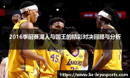 2016季前赛湖人与国王的精彩对决回顾与分析