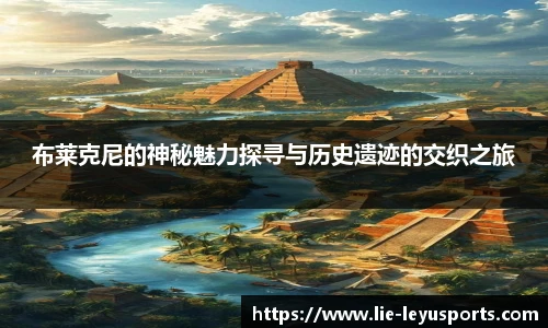 布莱克尼的神秘魅力探寻与历史遗迹的交织之旅