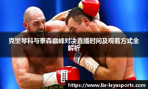 克里琴科与泰森巅峰对决直播时间及观看方式全解析