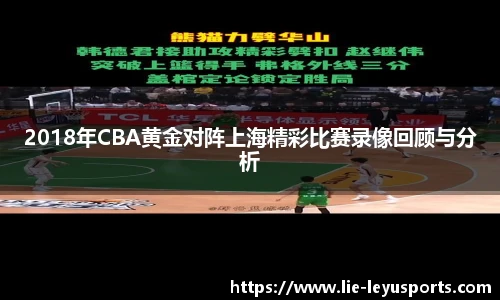 2018年CBA黄金对阵上海精彩比赛录像回顾与分析