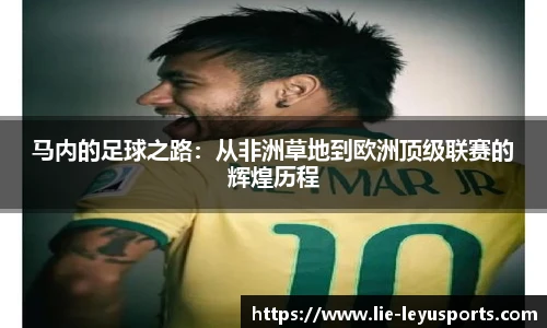 马内的足球之路:从非洲草地到欧洲顶级联赛的辉煌历程