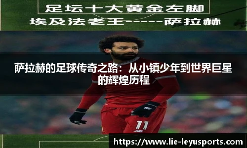 萨拉赫的足球传奇之路:从小镇少年到世界巨星的辉煌历程